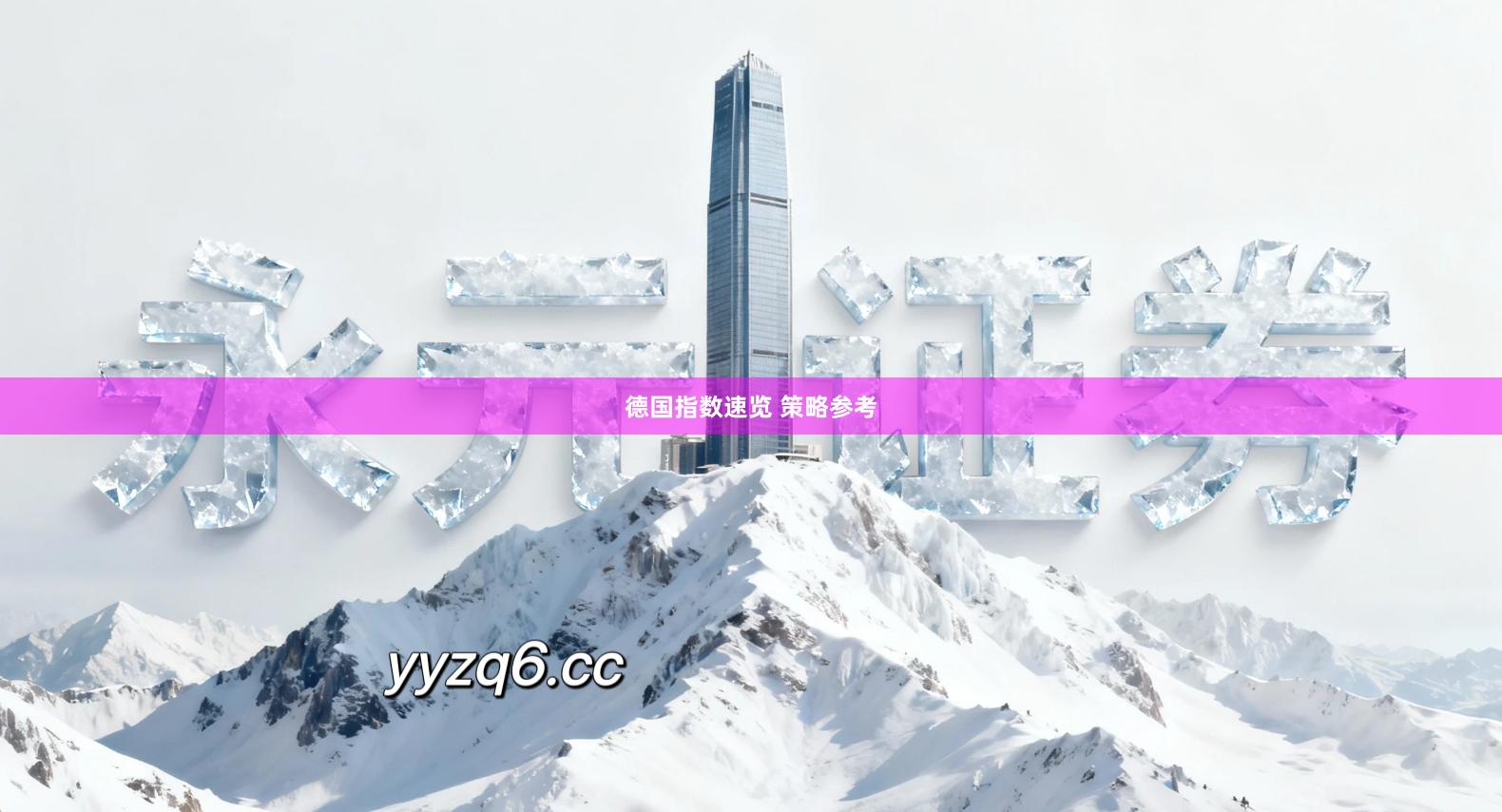 德国指数速览 策略参考