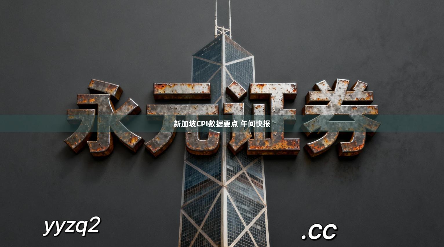 新加坡CPI数据要点 午间快报