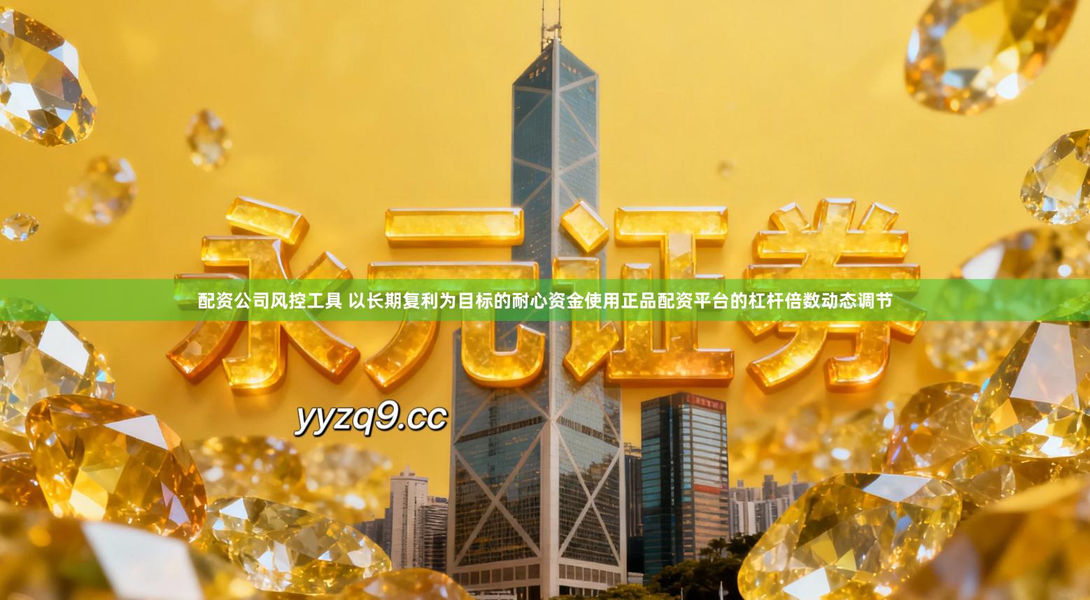 配资公司风控工具 以长期复利为目标的耐心资金使用正品配资平台的杠杆倍数动态调节