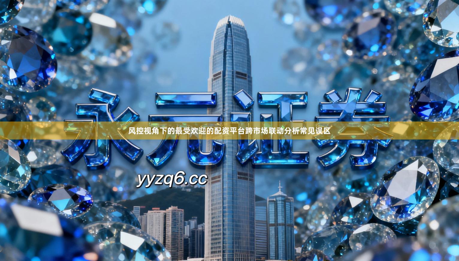 风控视角下的最受欢迎的配资平台跨市场联动分析常见误区