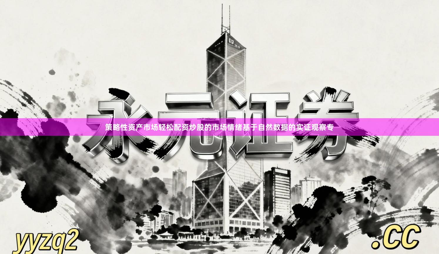 策略性资产市场轻松配资炒股的市场情绪基于自然数据的实证观察专