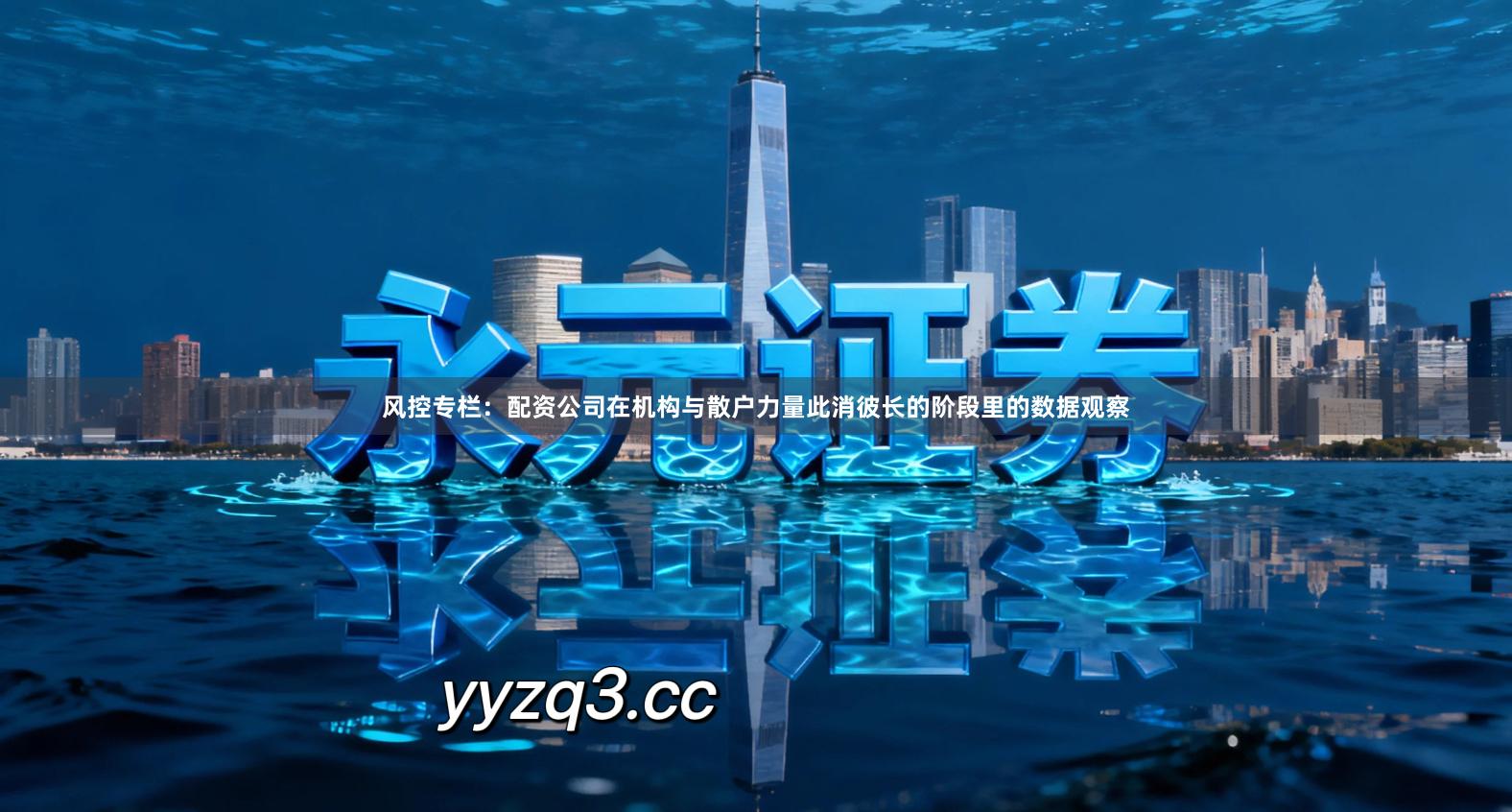 风控专栏：配资公司在机构与散户力量此消彼长的阶段里的数据观察