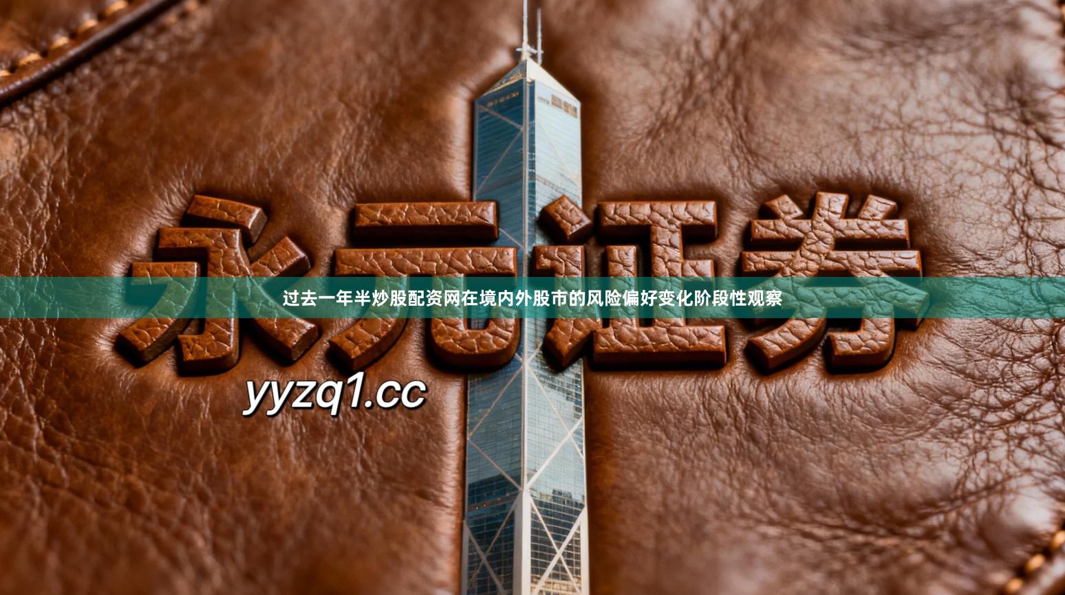 过去一年半炒股配资网在境内外股市的风险偏好变化阶段性观察