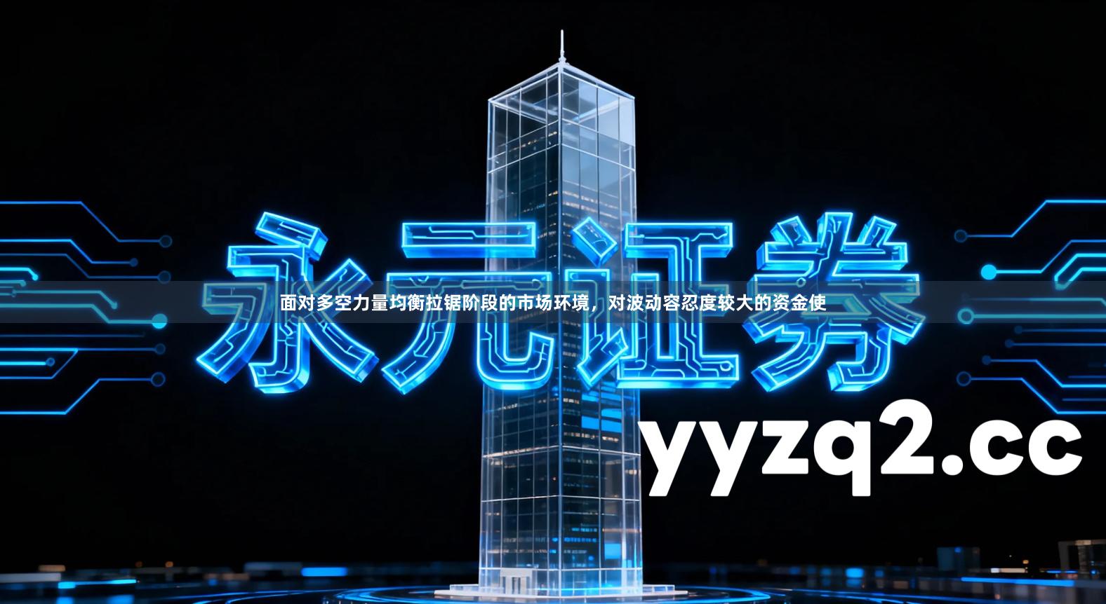 面对多空力量均衡拉锯阶段的市场环境，对波动容忍度较大的资金使