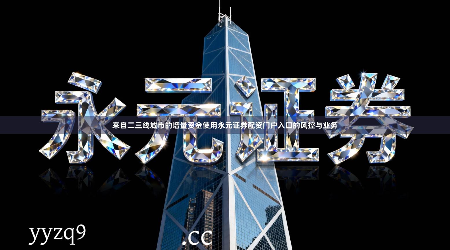 来自二三线城市的增量资金使用永元证券配资门户入口的风控与业务