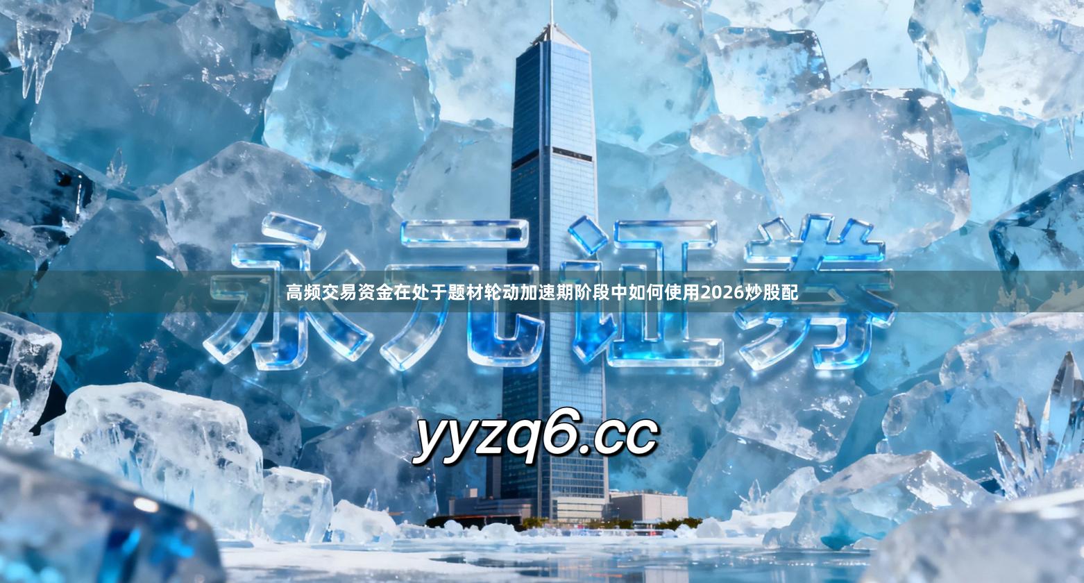 高频交易资金在处于题材轮动加速期阶段中如何使用2026炒股配