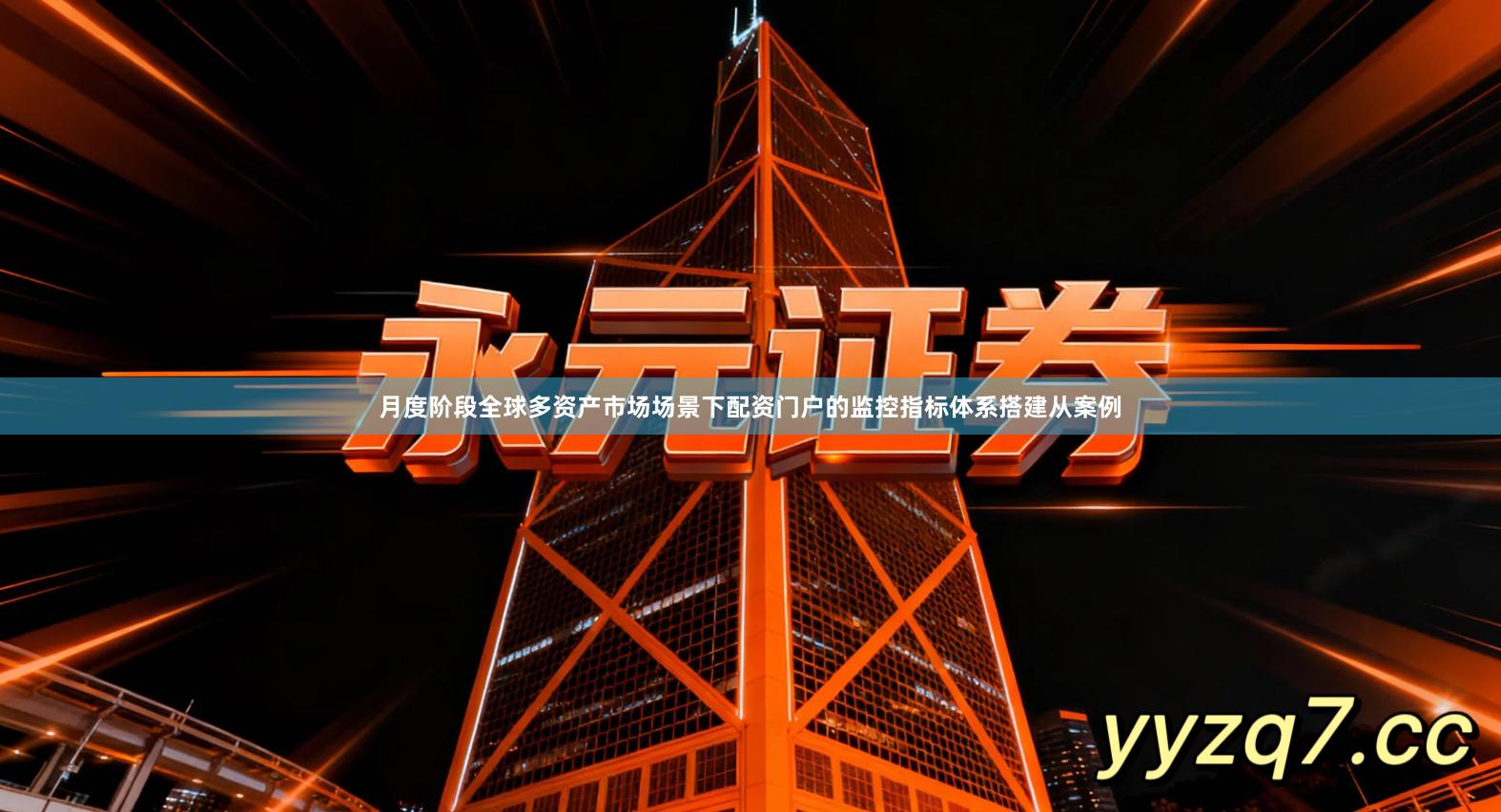 月度阶段全球多资产市场场景下配资门户的监控指标体系搭建从案例