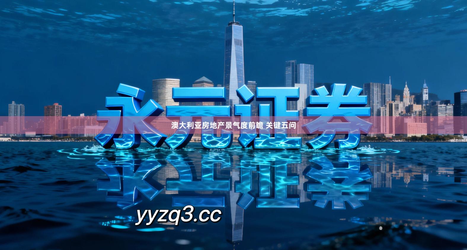 澳大利亚房地产景气度前瞻 关键五问