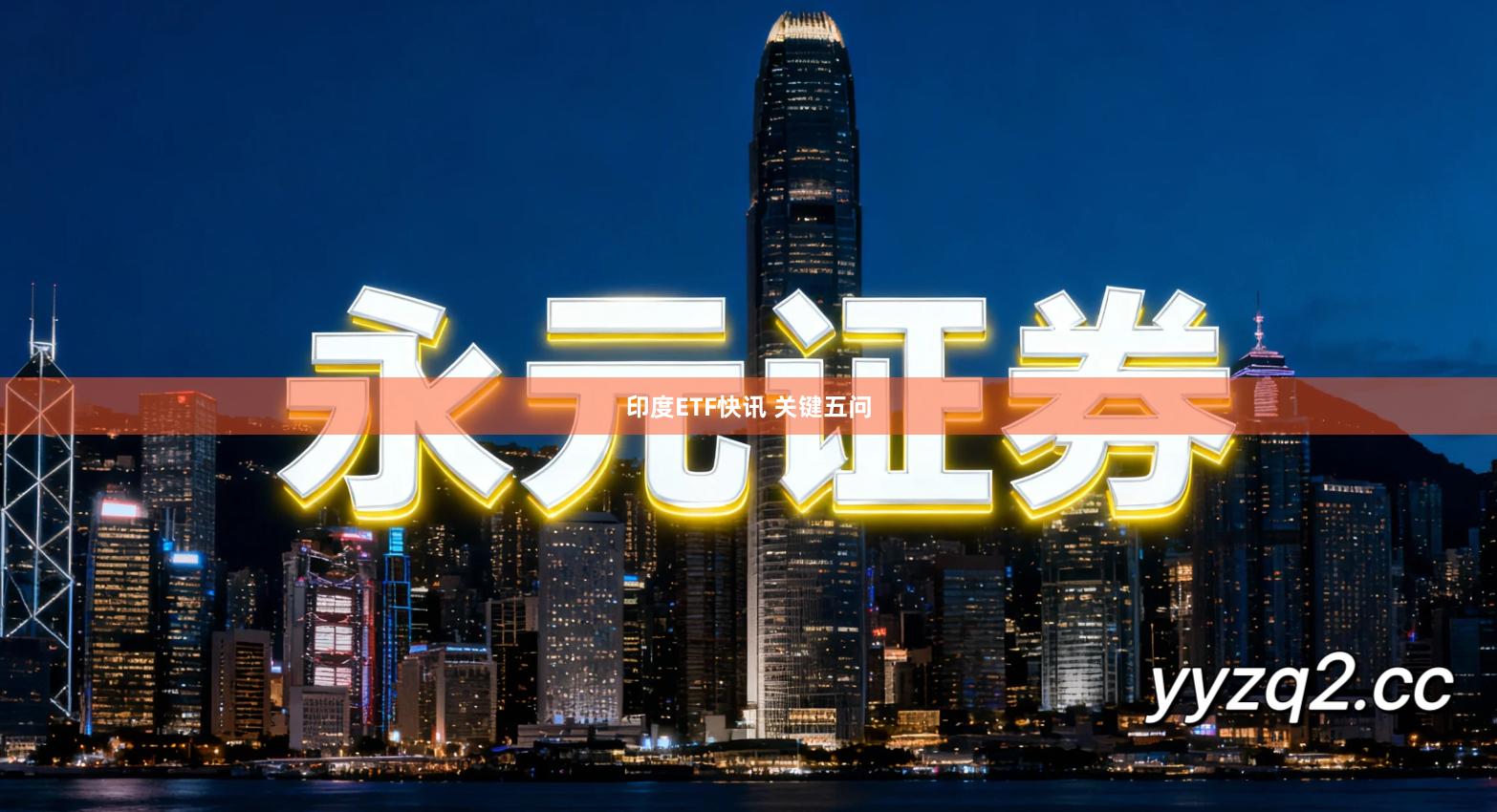 印度ETF快讯 关键五问