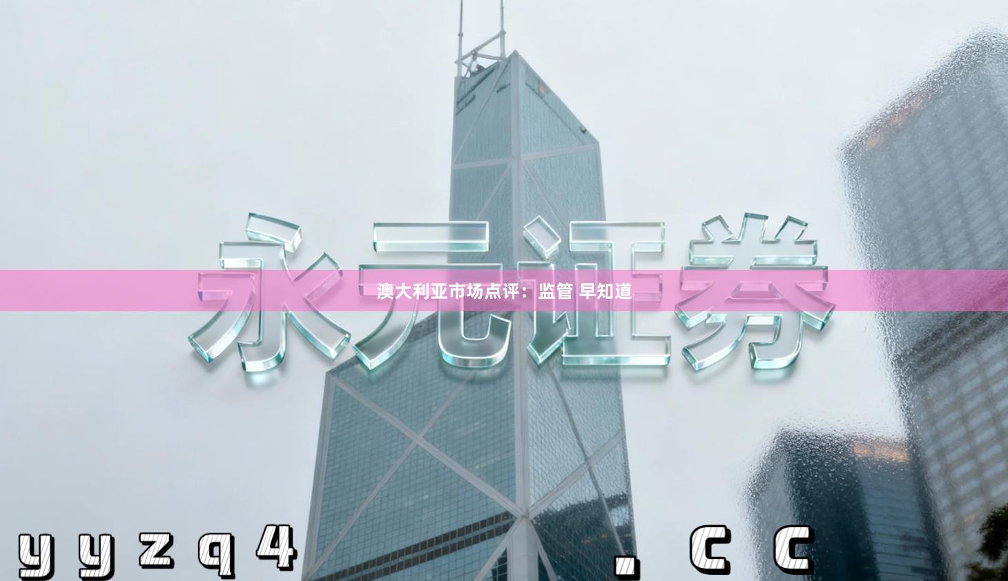 澳大利亚市场点评：监管 早知道