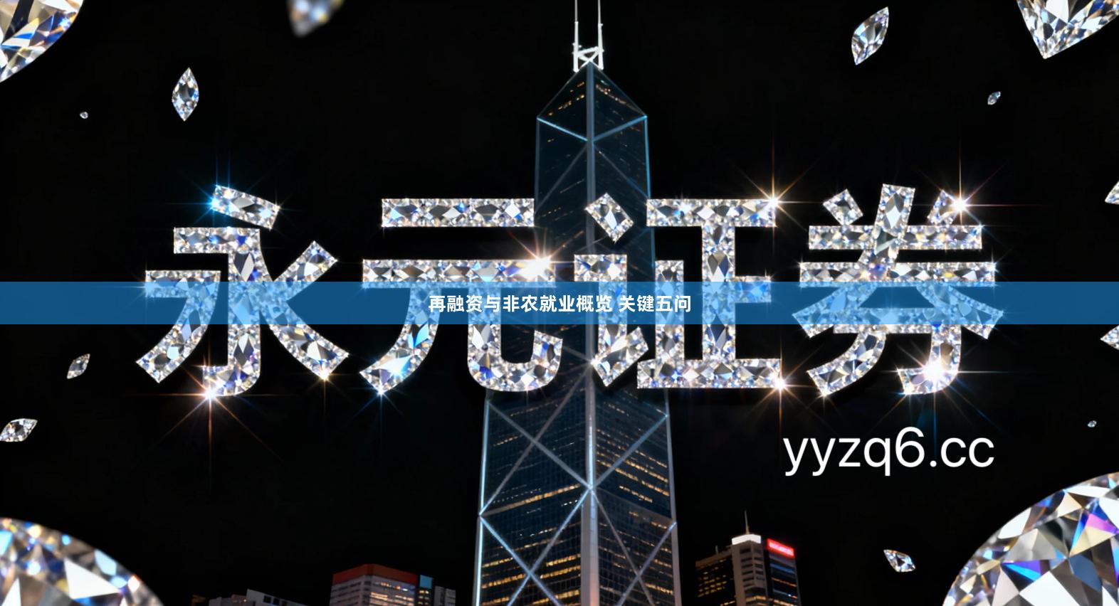 再融资与非农就业概览 关键五问