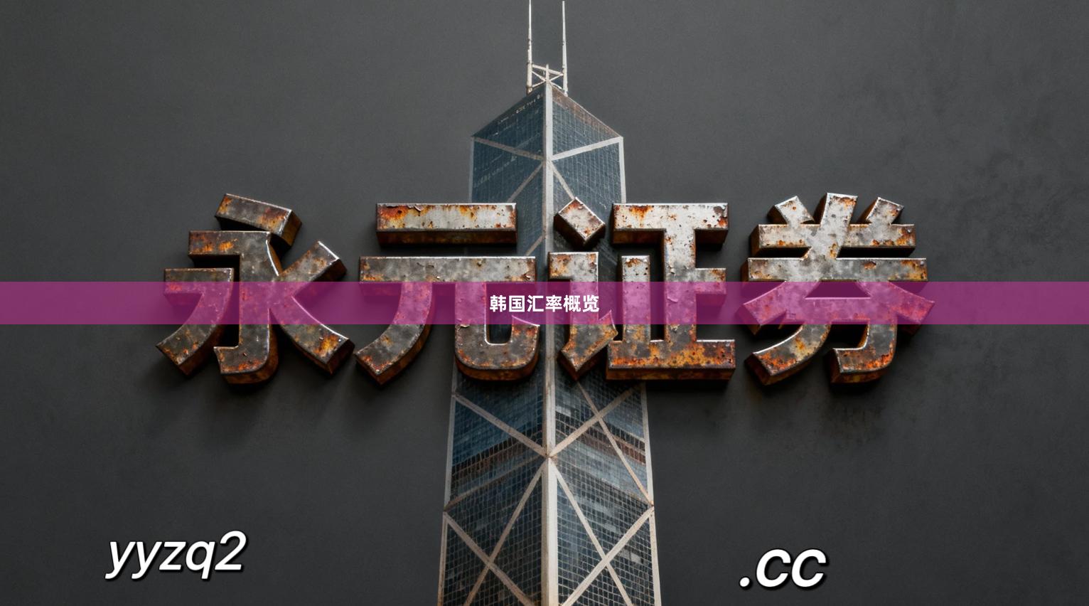 韩国汇率概览