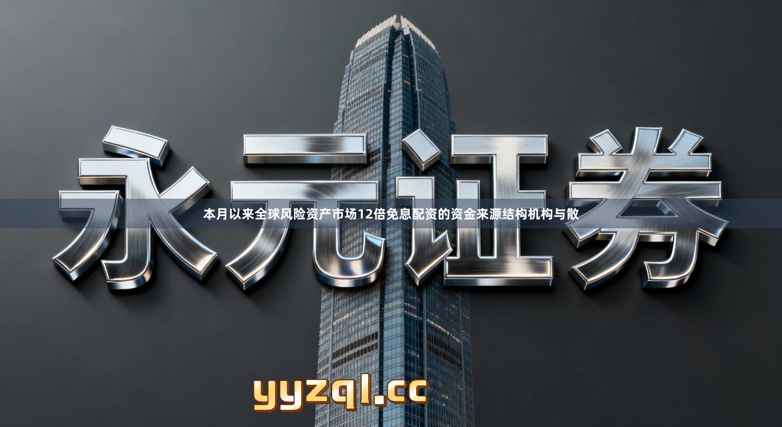 本月以来全球风险资产市场12倍免息配资的资金来源结构机构与散