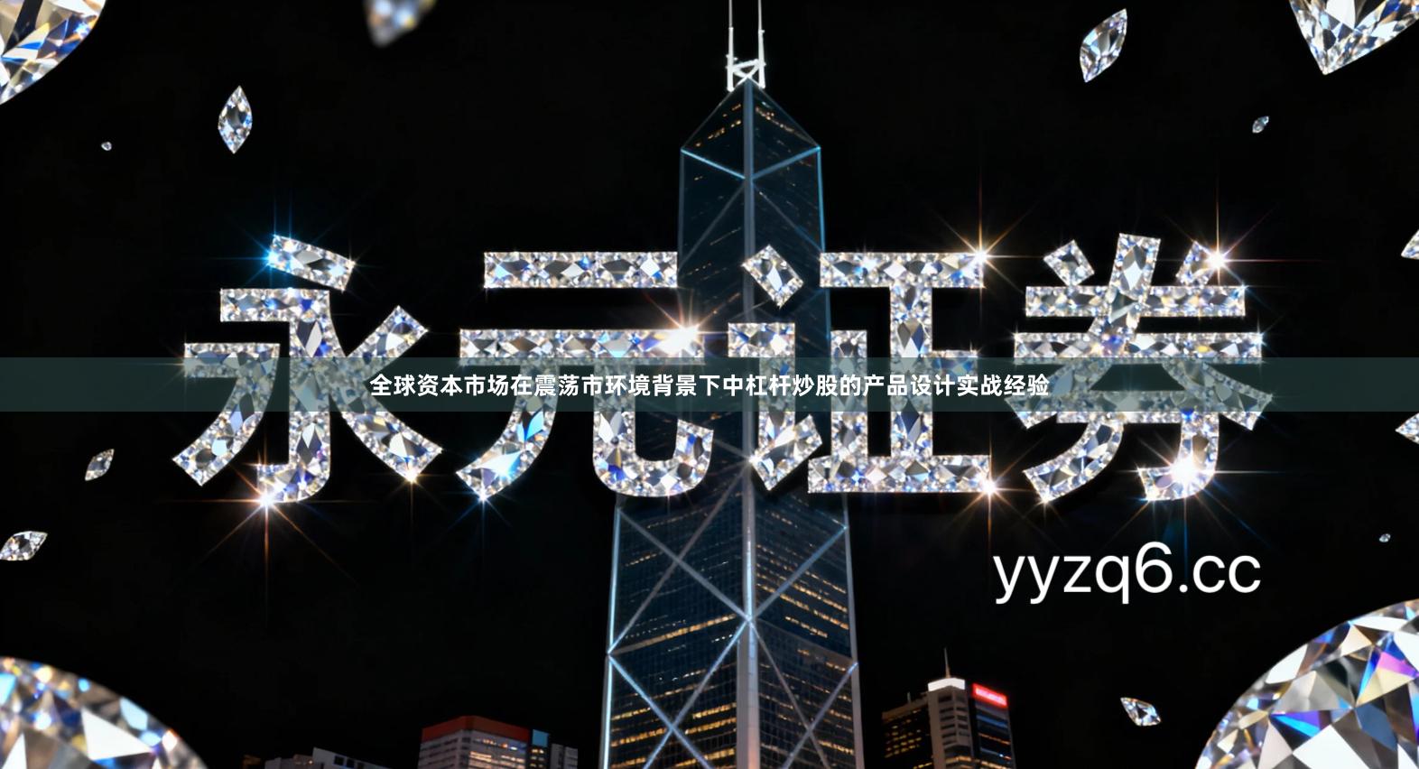 全球资本市场在震荡市环境背景下中杠杆炒股的产品设计实战经验