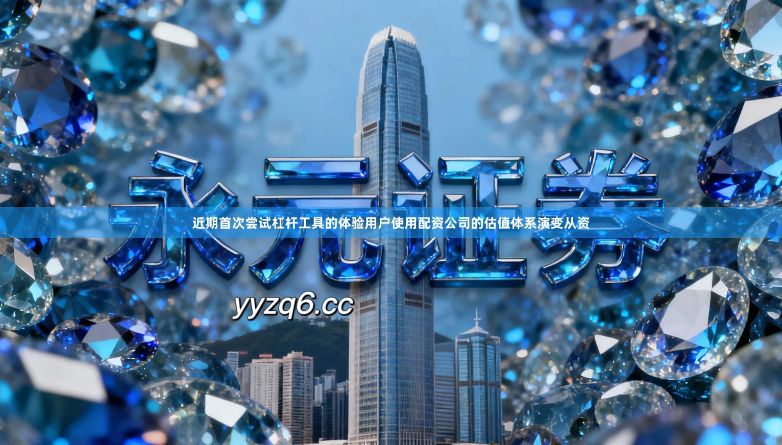 近期首次尝试杠杆工具的体验用户使用配资公司的估值体系演变从资