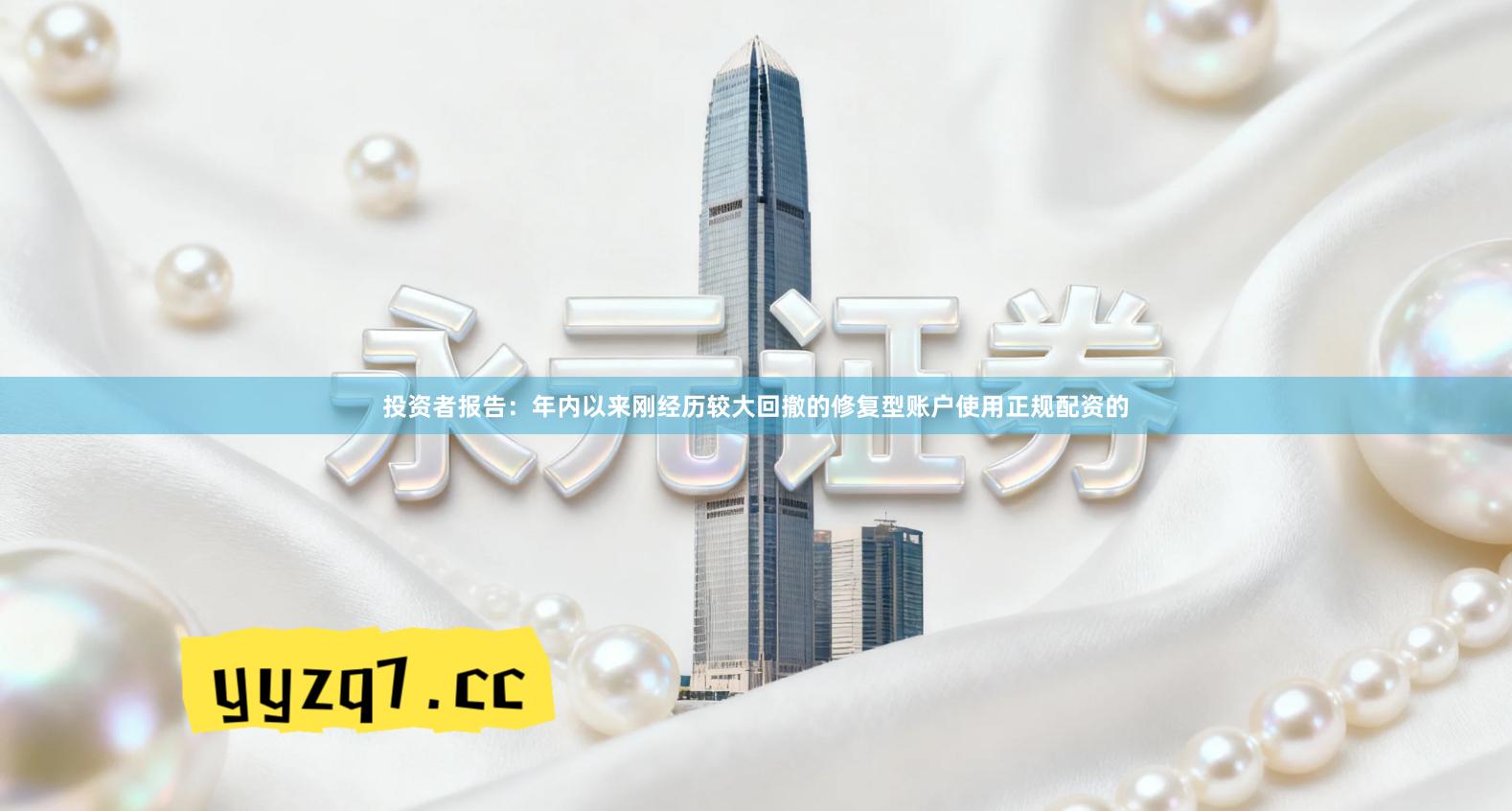 投资者报告：年内以来刚经历较大回撤的修复型账户使用正规配资的