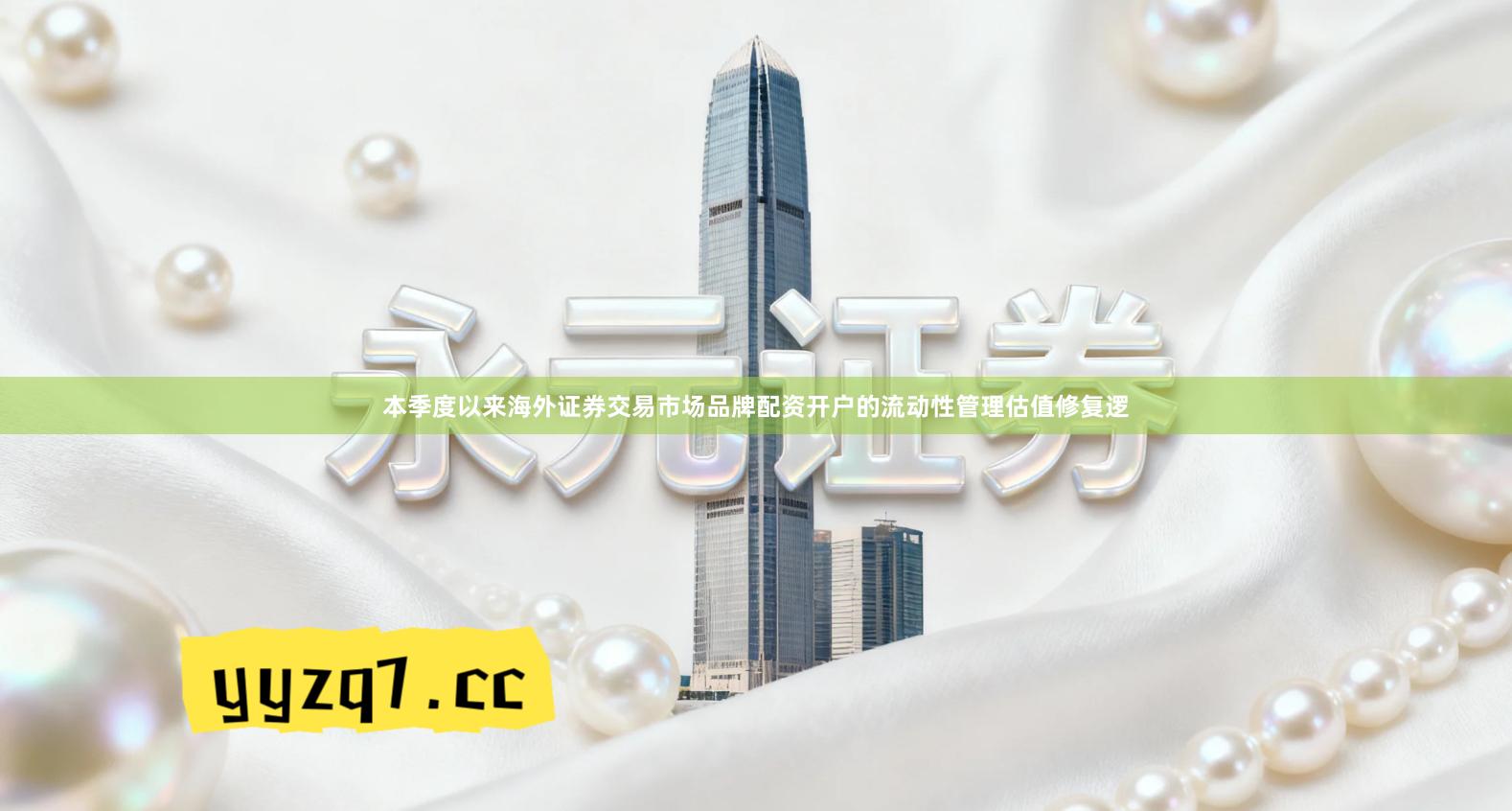 本季度以来海外证券交易市场品牌配资开户的流动性管理估值修复逻