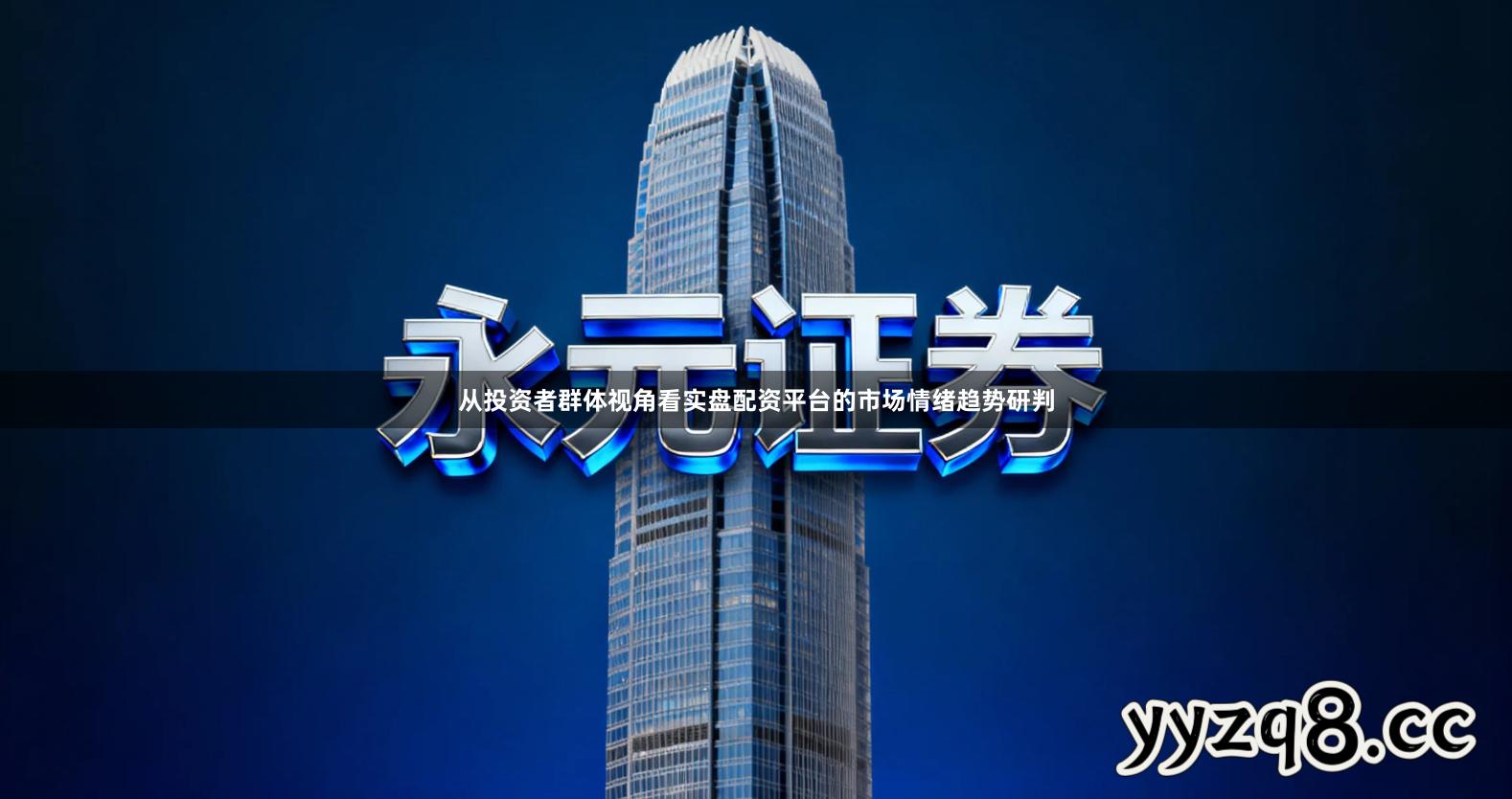 从投资者群体视角看实盘配资平台的市场情绪趋势研判