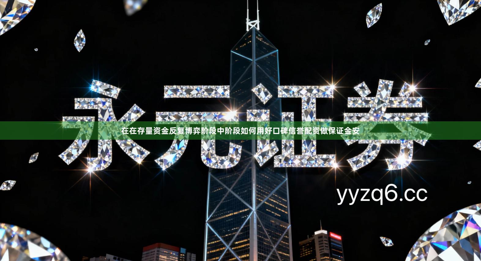 在在存量资金反复博弈阶段中阶段如何用好口碑信誉配资做保证金安