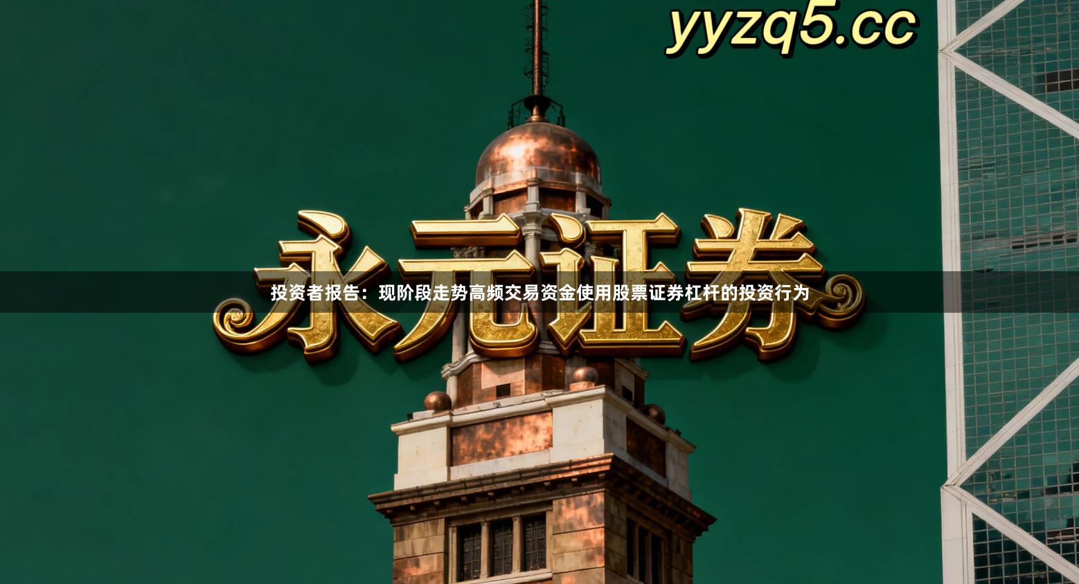 投资者报告：现阶段走势高频交易资金使用股票证券杠杆的投资行为