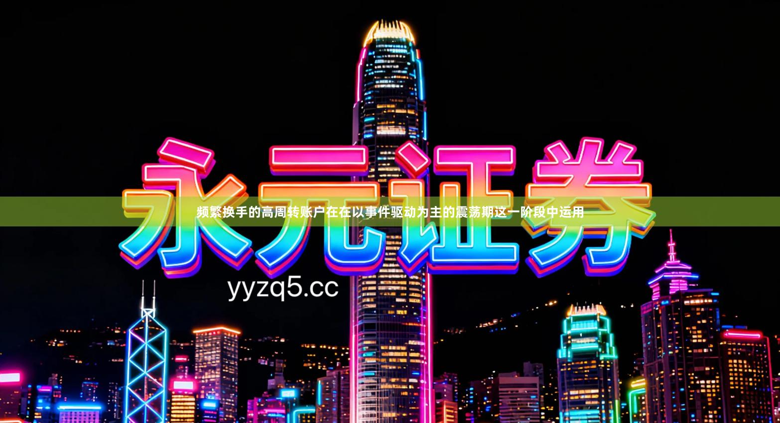 频繁换手的高周转账户在在以事件驱动为主的震荡期这一阶段中运用