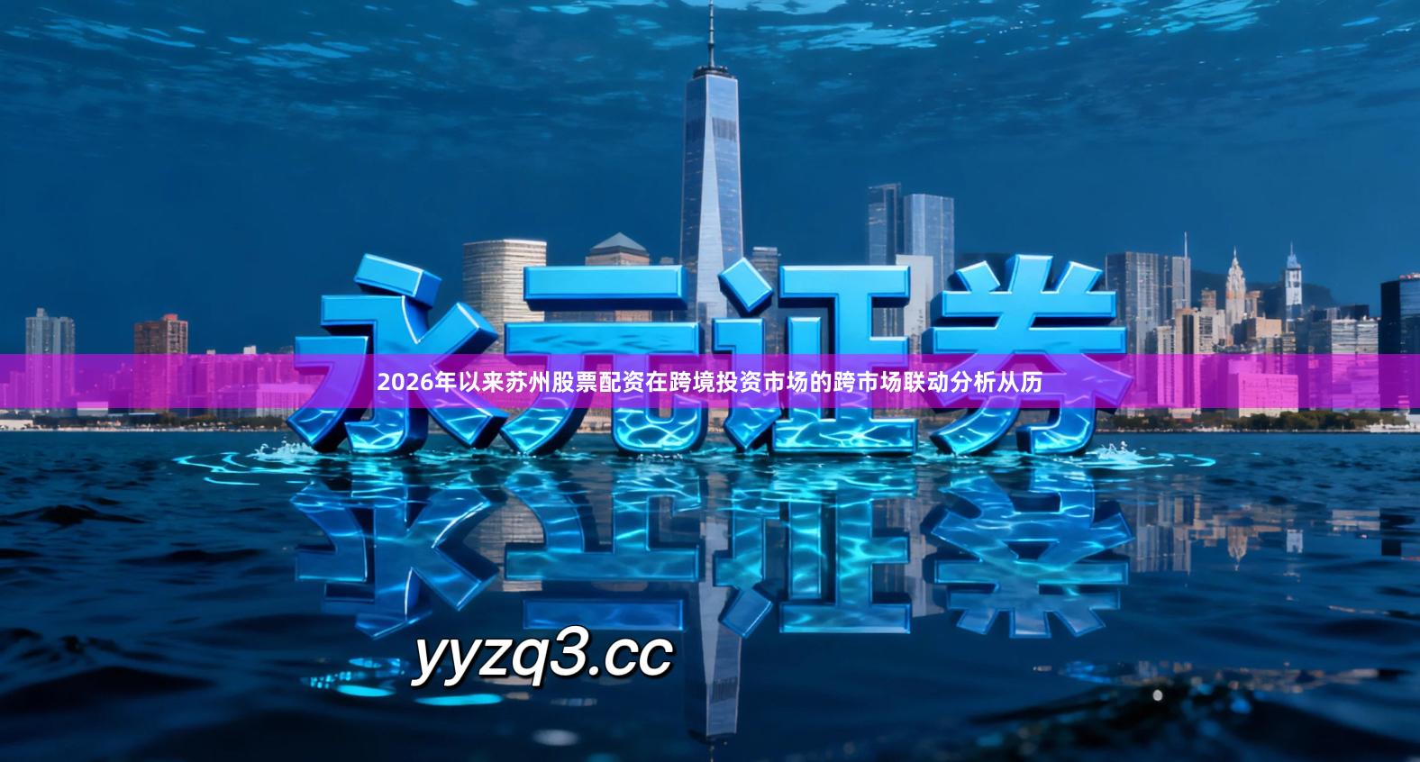 2026年以来苏州股票配资在跨境投资市场的跨市场联动分析从历