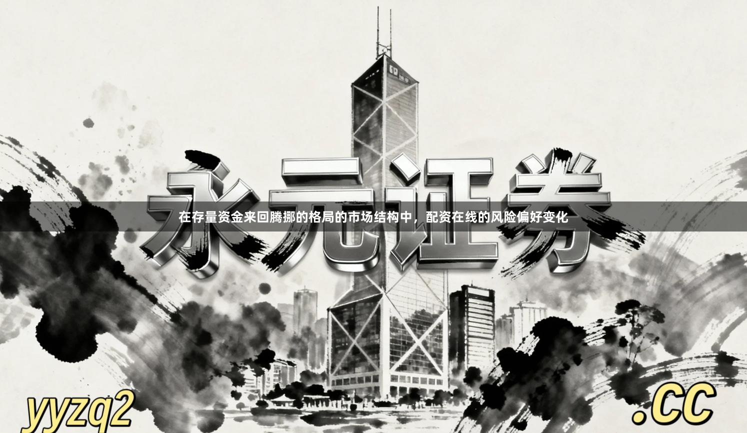 在存量资金来回腾挪的格局的市场结构中，配资在线的风险偏好变化