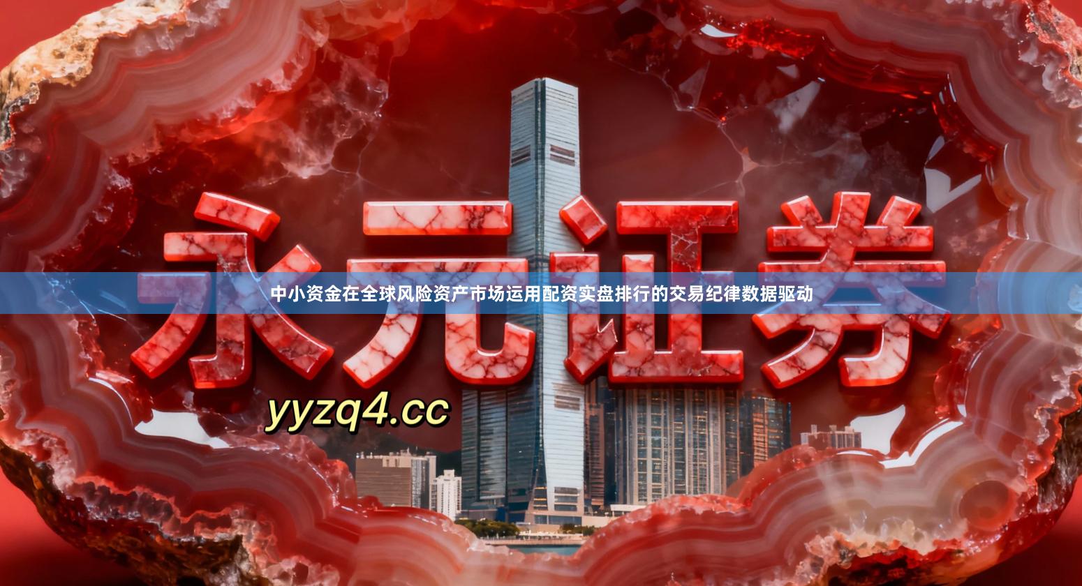中小资金在全球风险资产市场运用配资实盘排行的交易纪律数据驱动