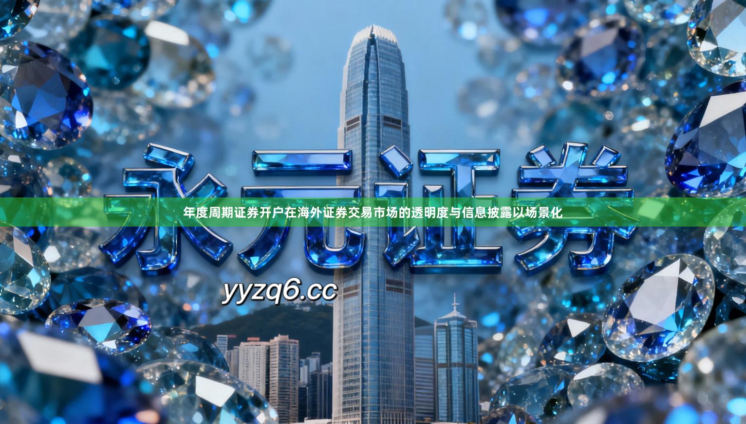 年度周期证券开户在海外证券交易市场的透明度与信息披露以场景化
