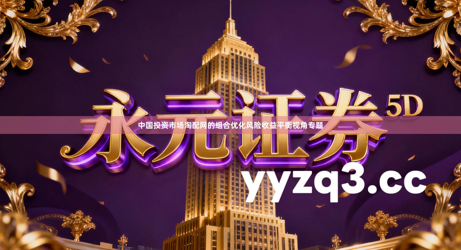 中国投资市场淘配网的组合优化风险收益平衡视角专题