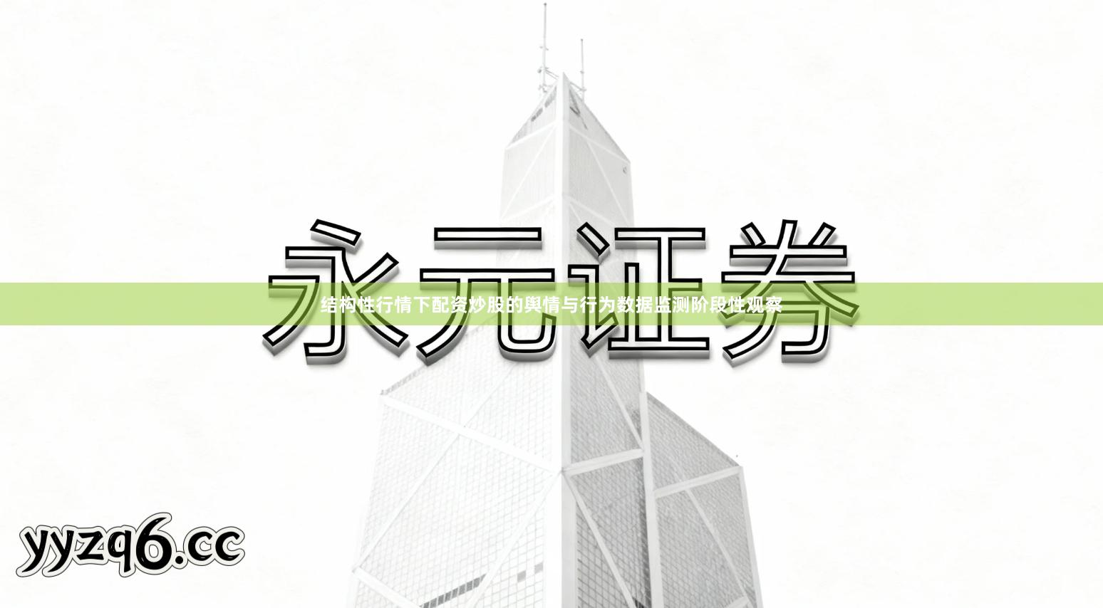 结构性行情下配资炒股的舆情与行为数据监测阶段性观察