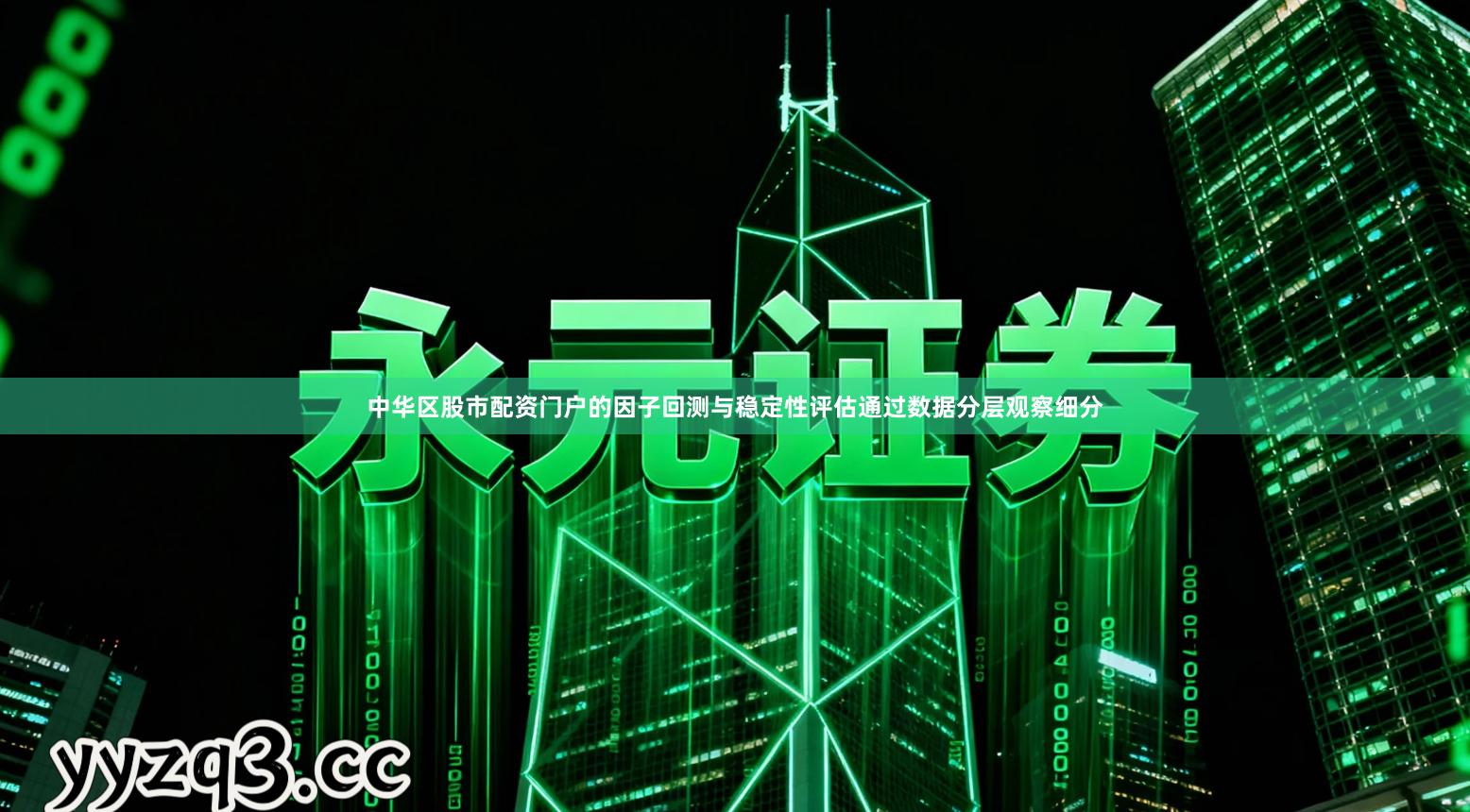 中华区股市配资门户的因子回测与稳定性评估通过数据分层观察细分