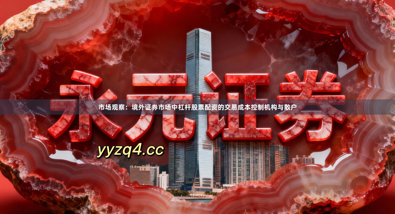 市场观察：境外证券市场中杠杆股票配资的交易成本控制机构与散户