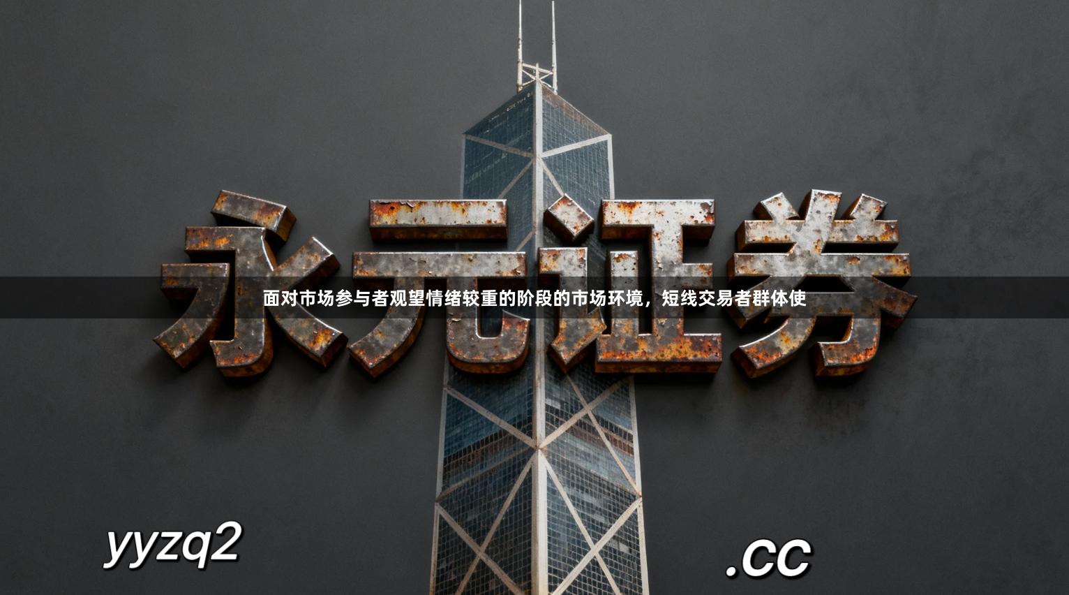 面对市场参与者观望情绪较重的阶段的市场环境，短线交易者群体使