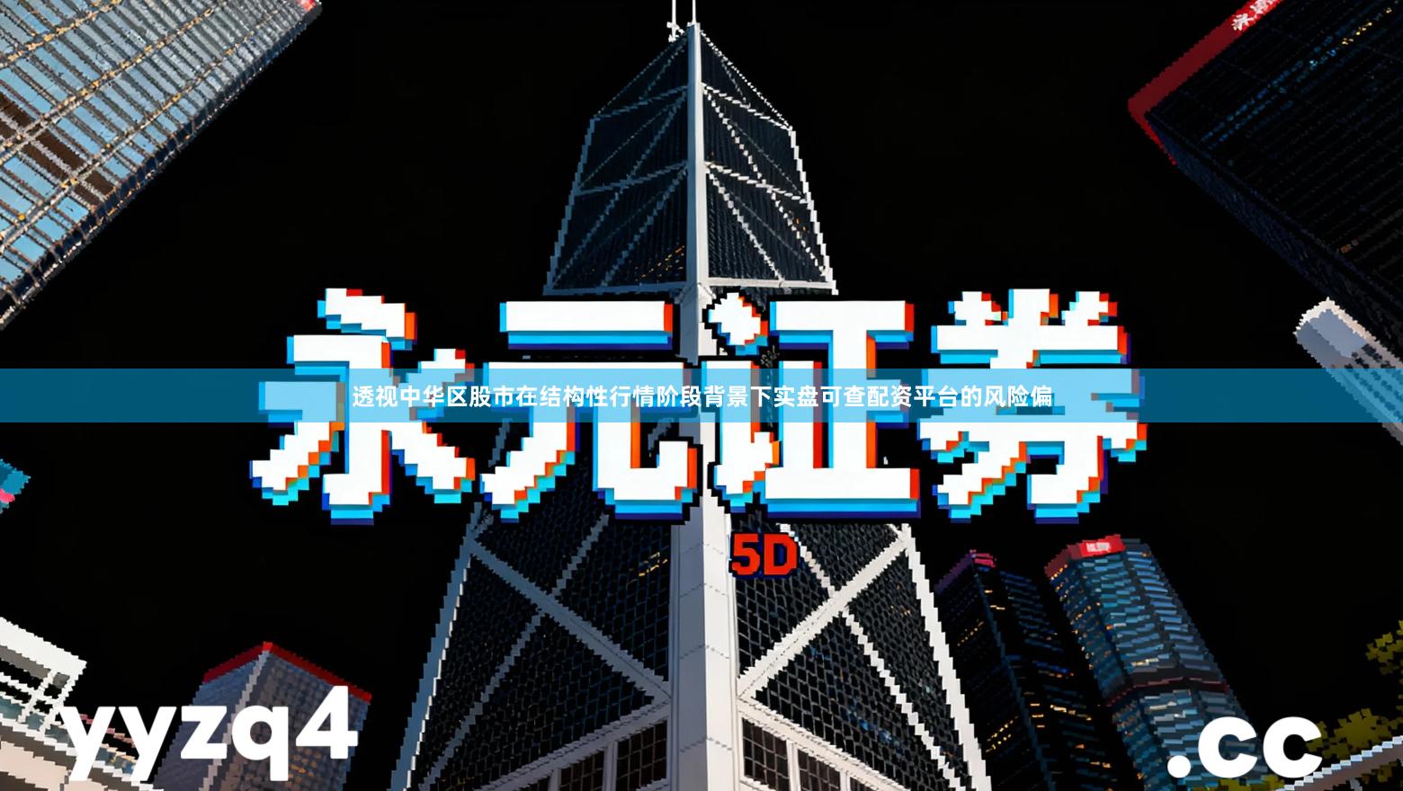 透视中华区股市在结构性行情阶段背景下实盘可查配资平台的风险偏