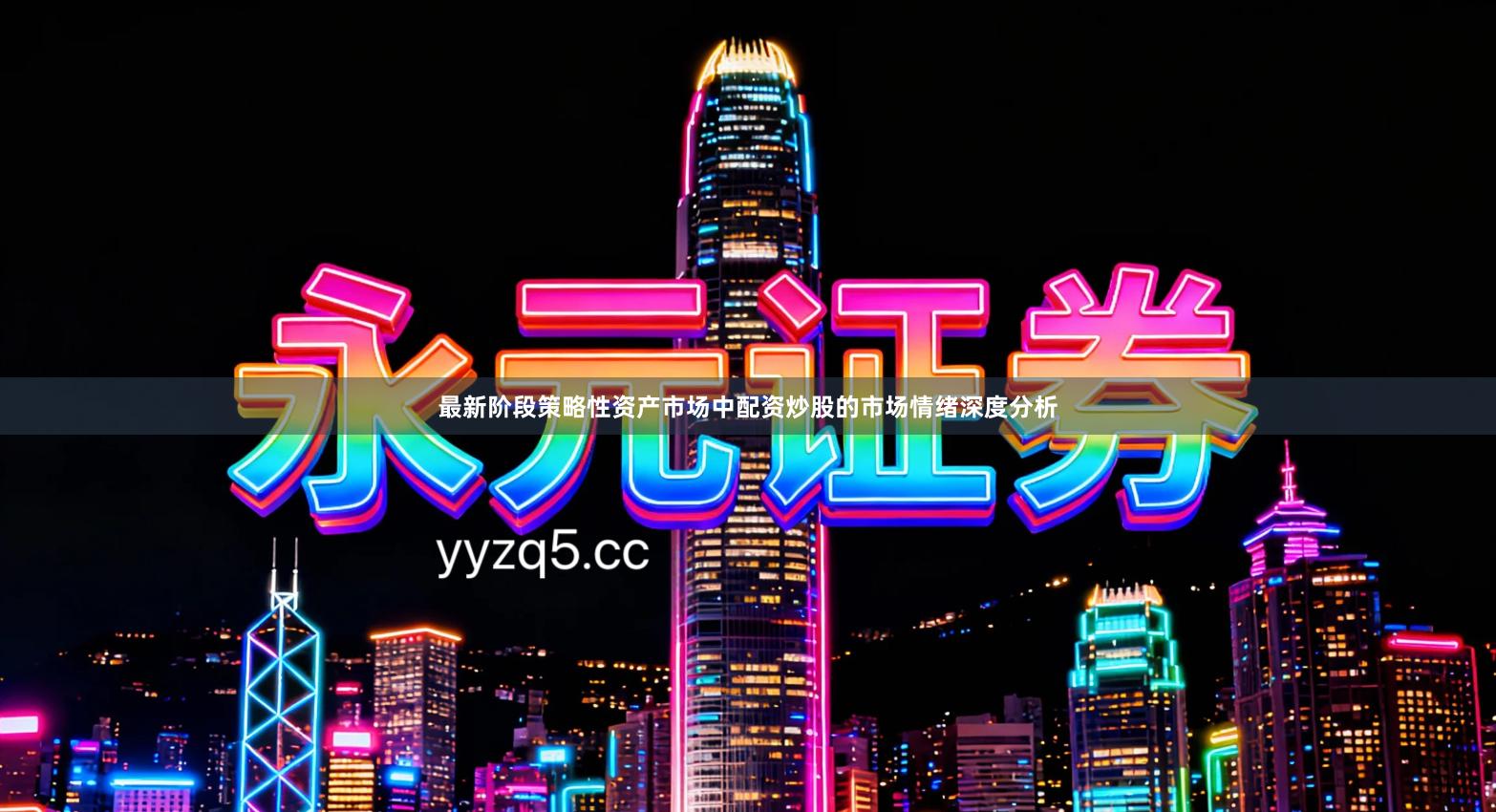 最新阶段策略性资产市场中配资炒股的市场情绪深度分析