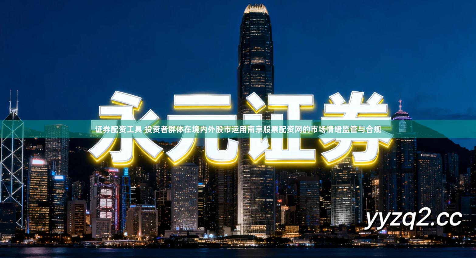 证券配资工具 投资者群体在境内外股市运用南京股票配资网的市场情绪监管与合规