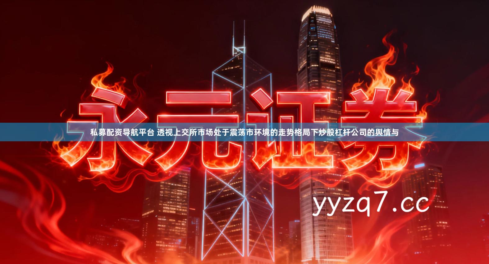 私募配资导航平台 透视上交所市场处于震荡市环境的走势格局下炒股杠杆公司的舆情与