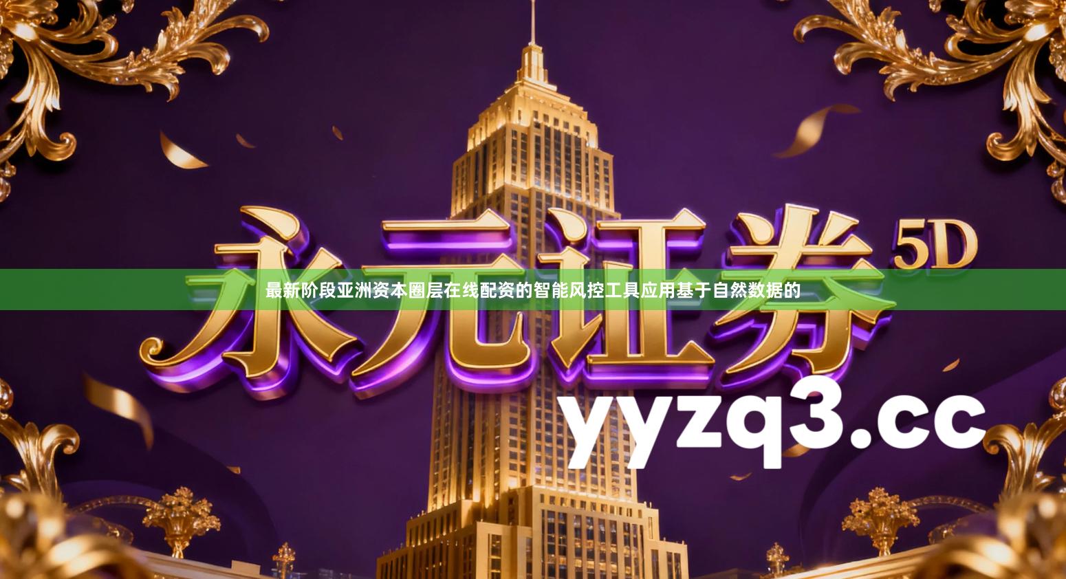 最新阶段亚洲资本圈层在线配资的智能风控工具应用基于自然数据的