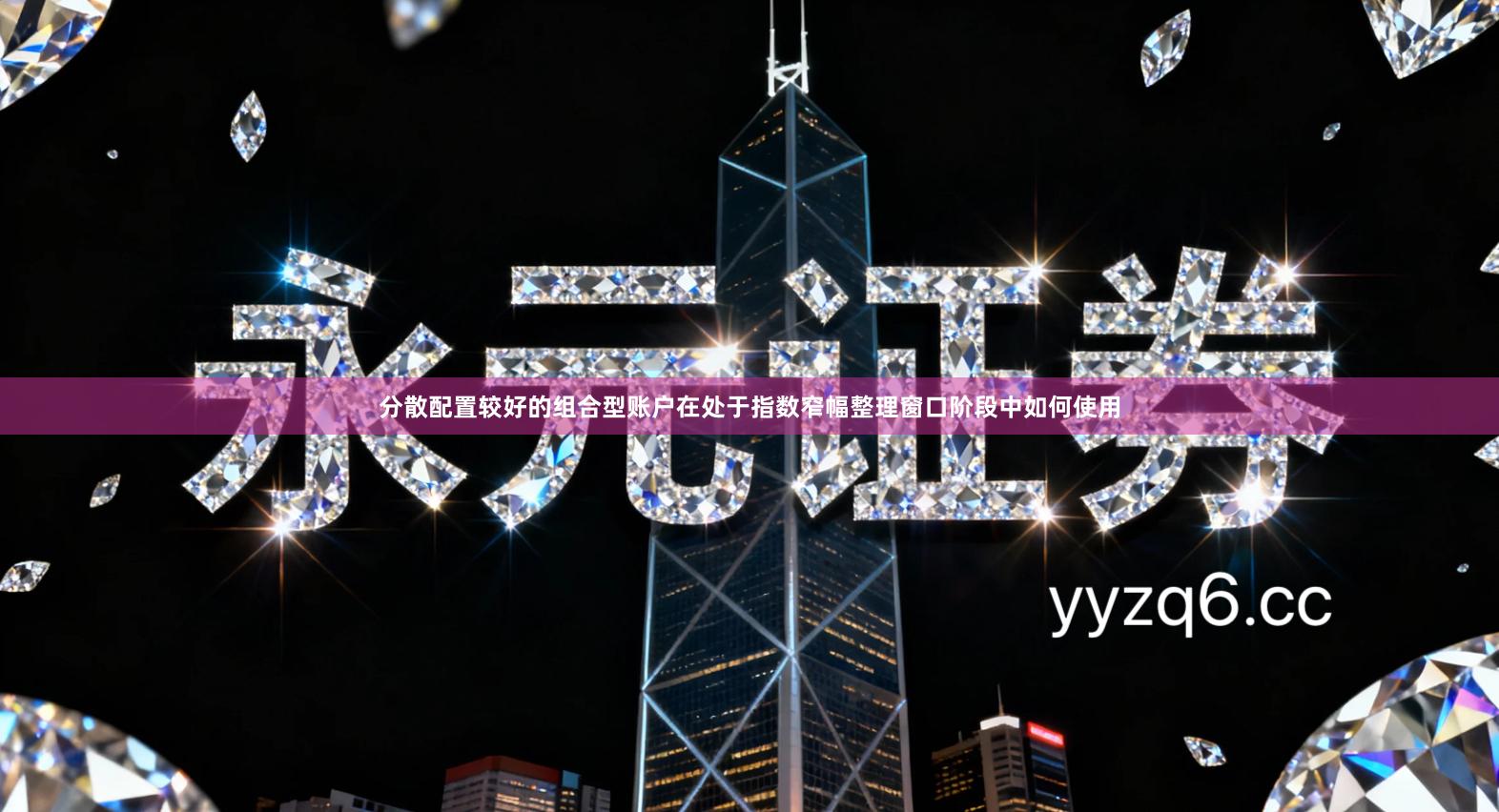 分散配置较好的组合型账户在处于指数窄幅整理窗口阶段中如何使用