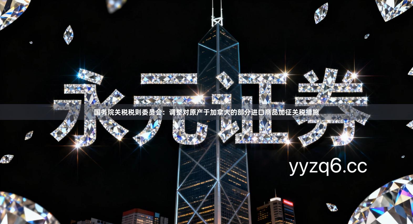 国务院关税税则委员会：调整对原产于加拿大的部分进口商品加征关税措施