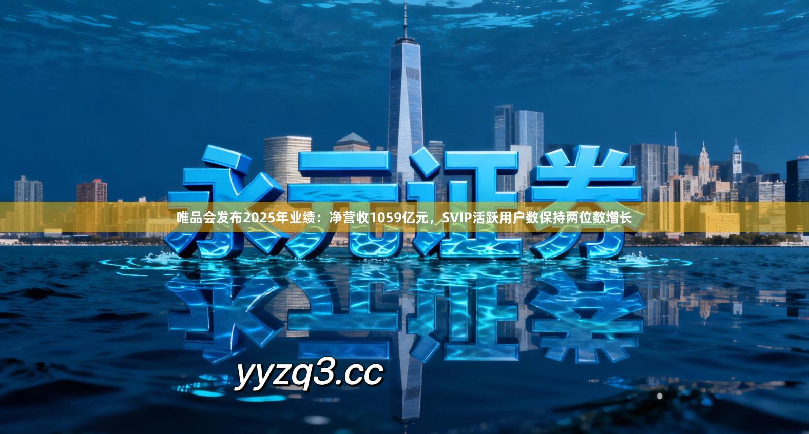 唯品会发布2025年业绩：净营收1059亿元，SVIP活跃用户数保持两位数增长