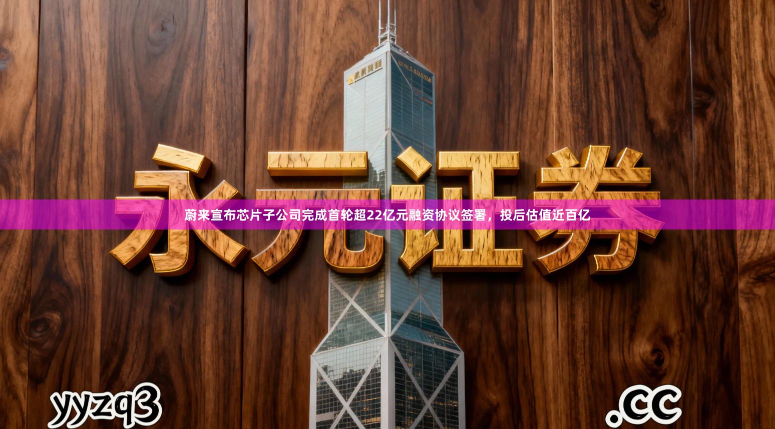 蔚来宣布芯片子公司完成首轮超22亿元融资协议签署，投后估值近百亿