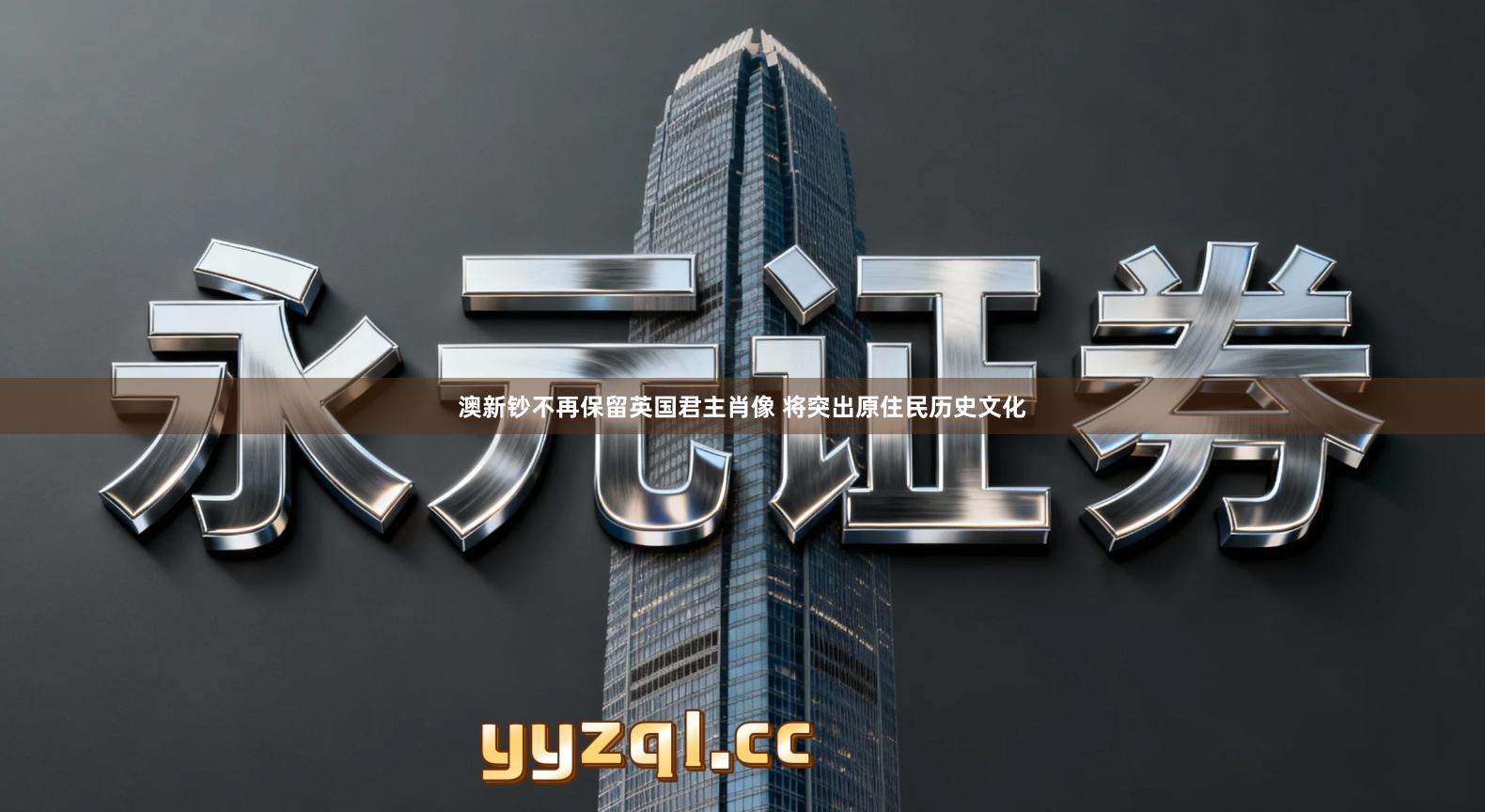 澳新钞不再保留英国君主肖像 将突出原住民历史文化
