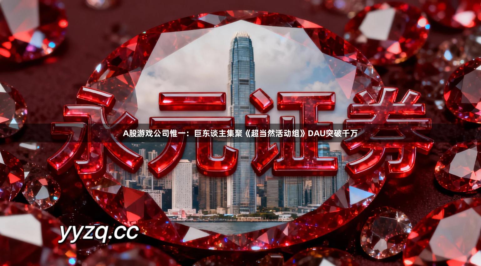A股游戏公司惟一：巨东谈主集聚《超当然活动组》DAU突破千万