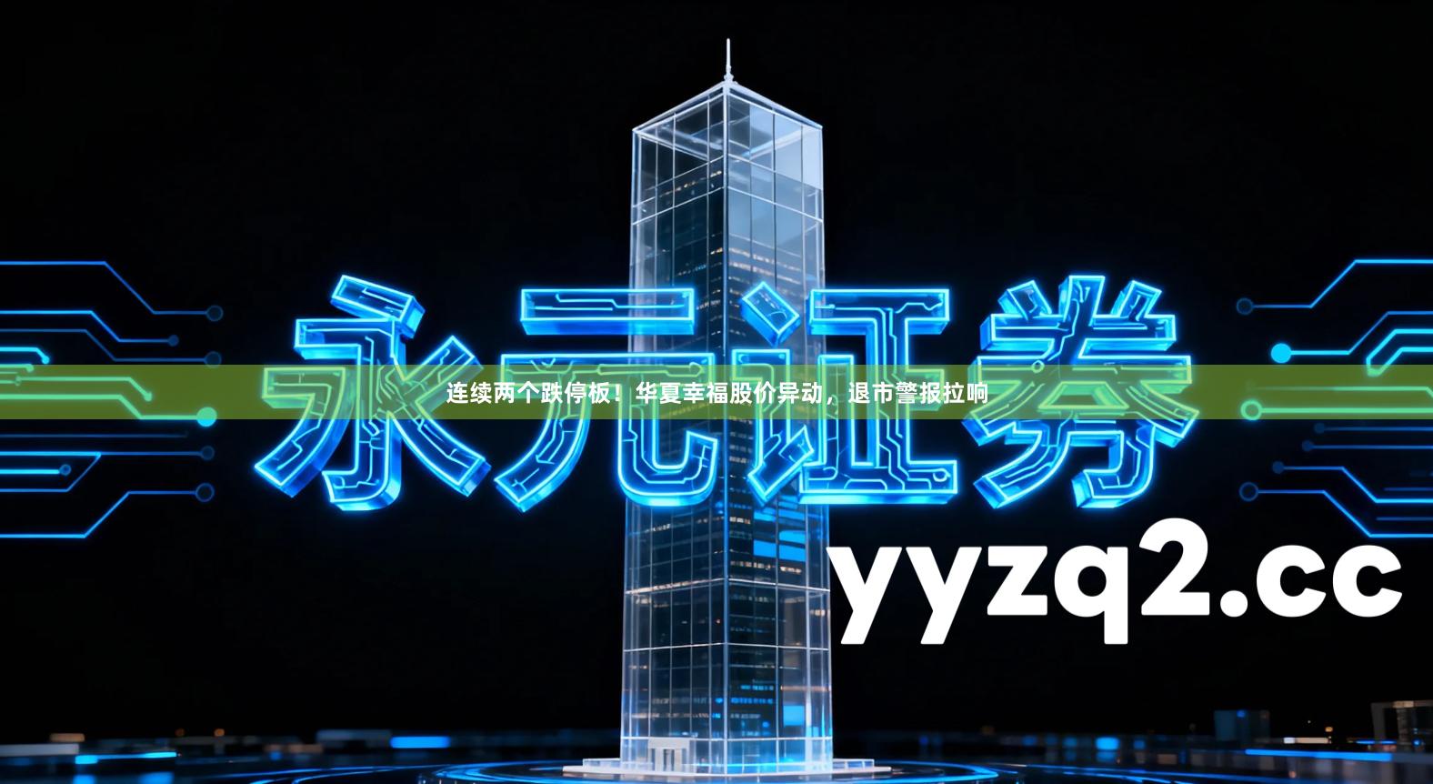 连续两个跌停板！华夏幸福股价异动，退市警报拉响