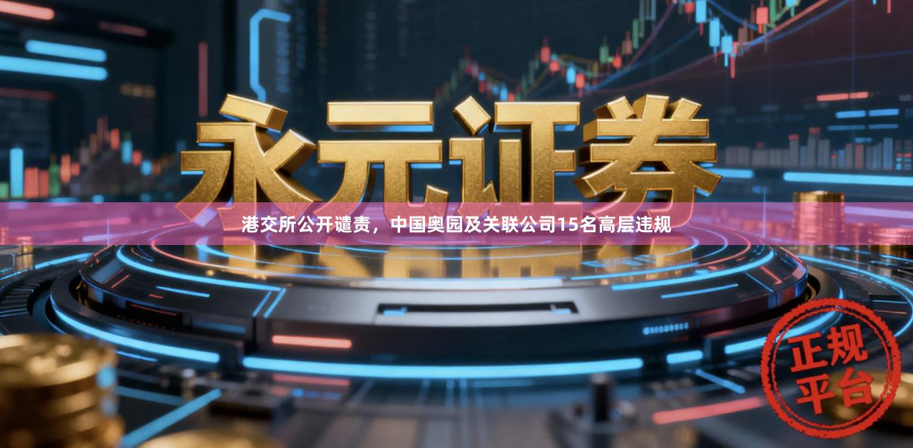 港交所公开谴责，中国奥园及关联公司15名高层违规