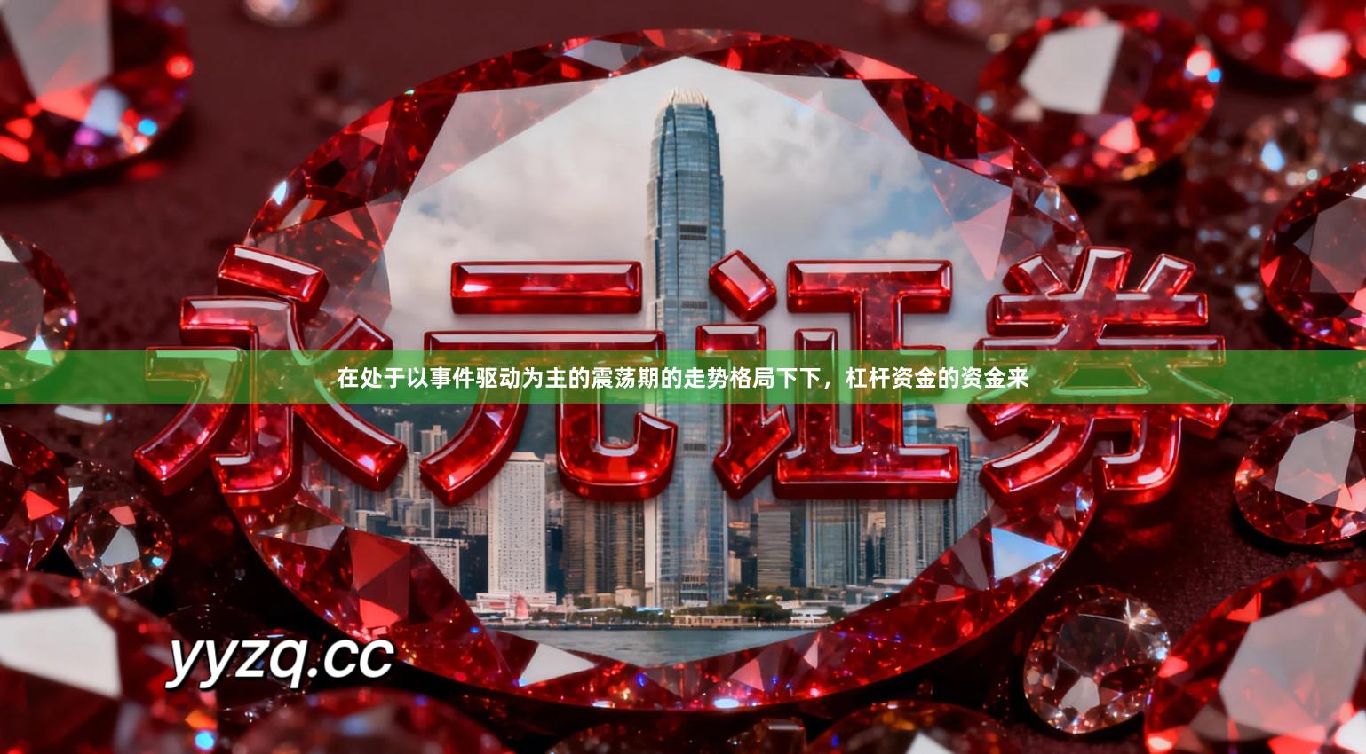 在处于以事件驱动为主的震荡期的走势格局下下，杠杆资金的资金来