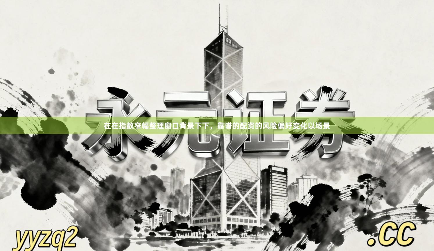 在在指数窄幅整理窗口背景下下，靠谱的配资的风险偏好变化以场景