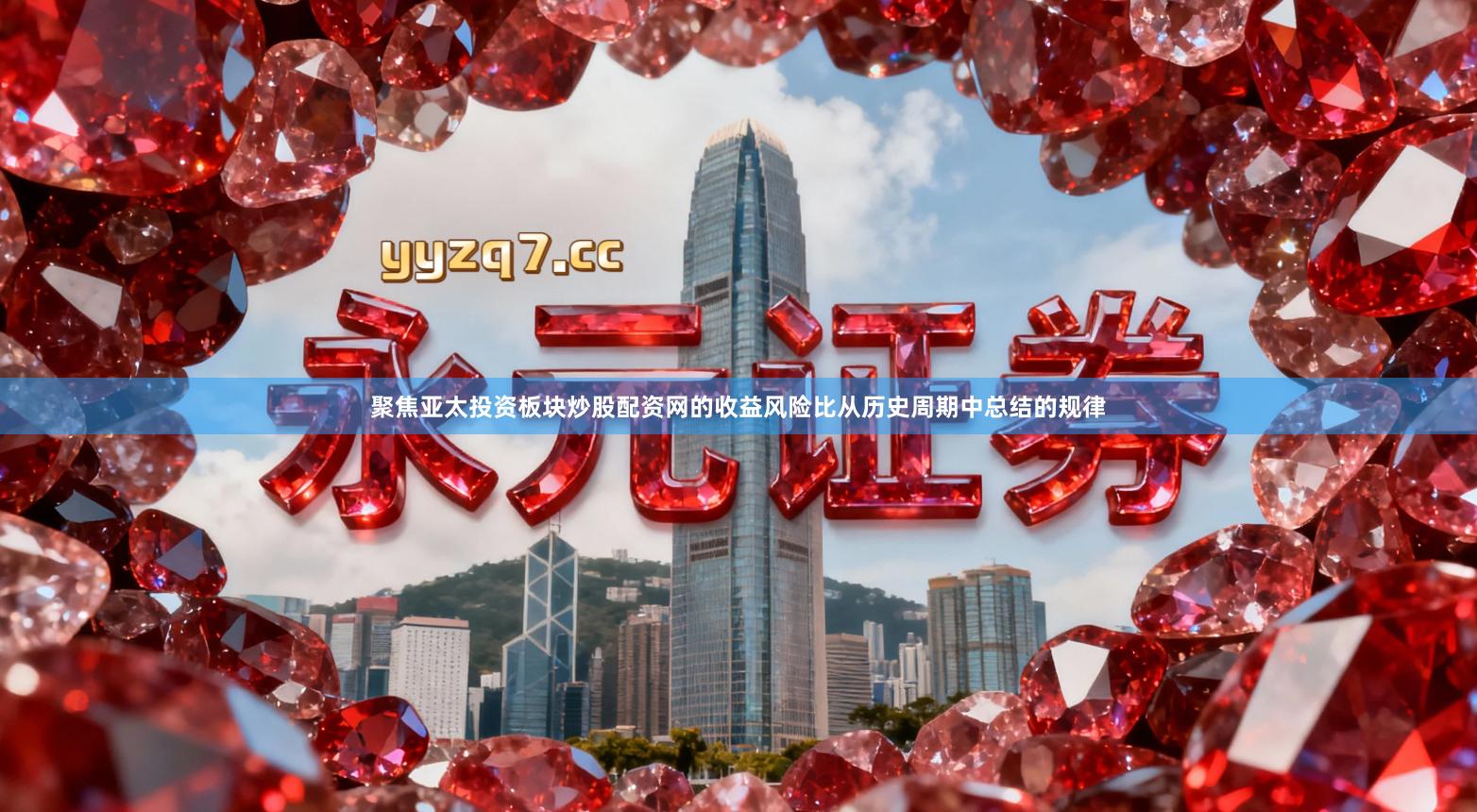 聚焦亚太投资板块炒股配资网的收益风险比从历史周期中总结的规律